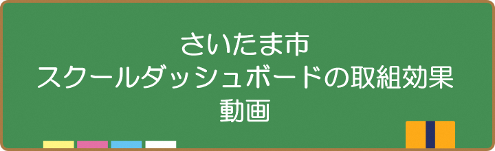 さいたま市スクールダッシュボードの取り組み効果
